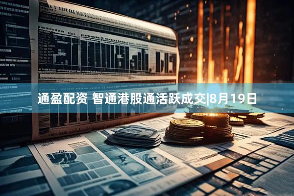 通盈配资 智通港股通活跃成交|8月19日